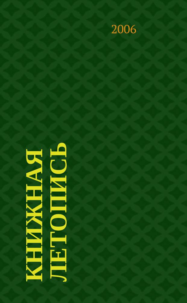 Книжная летопись : Орган гос. библиографии. 2006, № 32