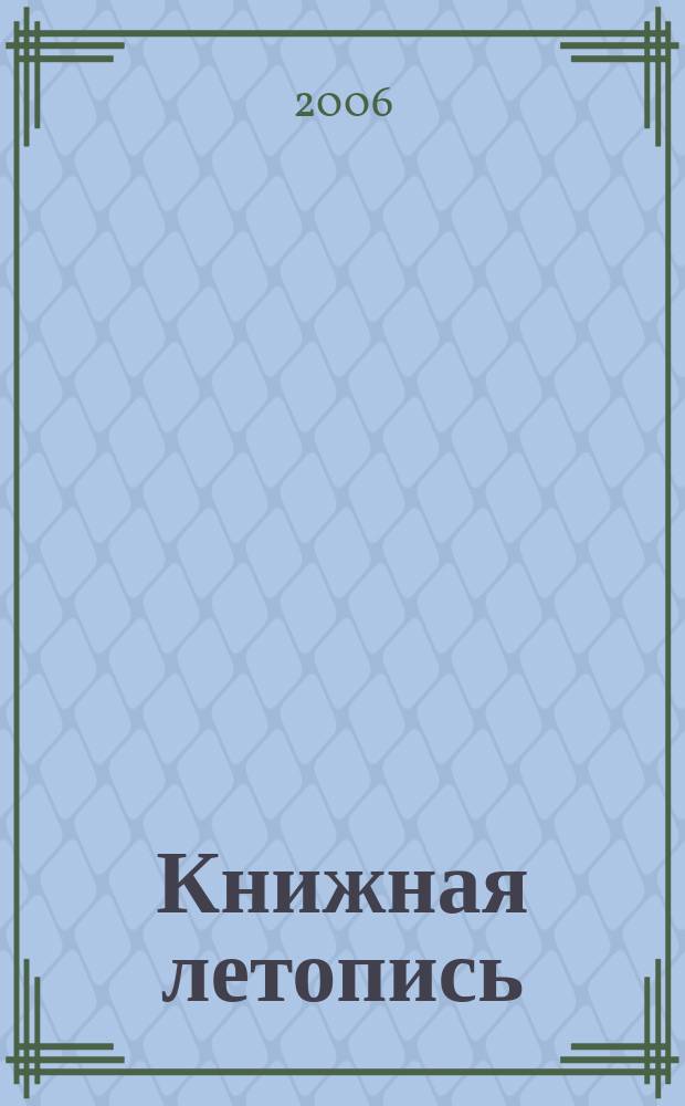 Книжная летопись : Орган гос. библиографии. 2006, № 36