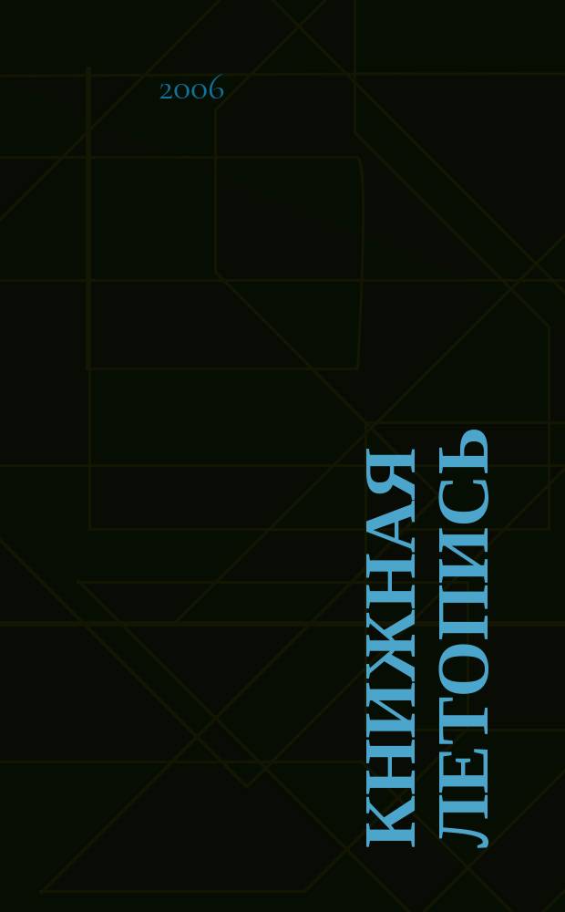 Книжная летопись : Орган гос. библиографии. 2006, № 38