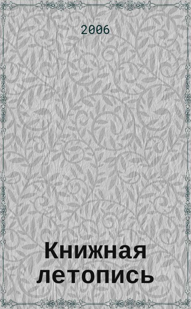 Книжная летопись : Орган гос. библиографии. 2006, № 41