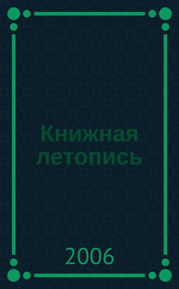 Книжная летопись : Орган гос. библиографии. 2006, № 43