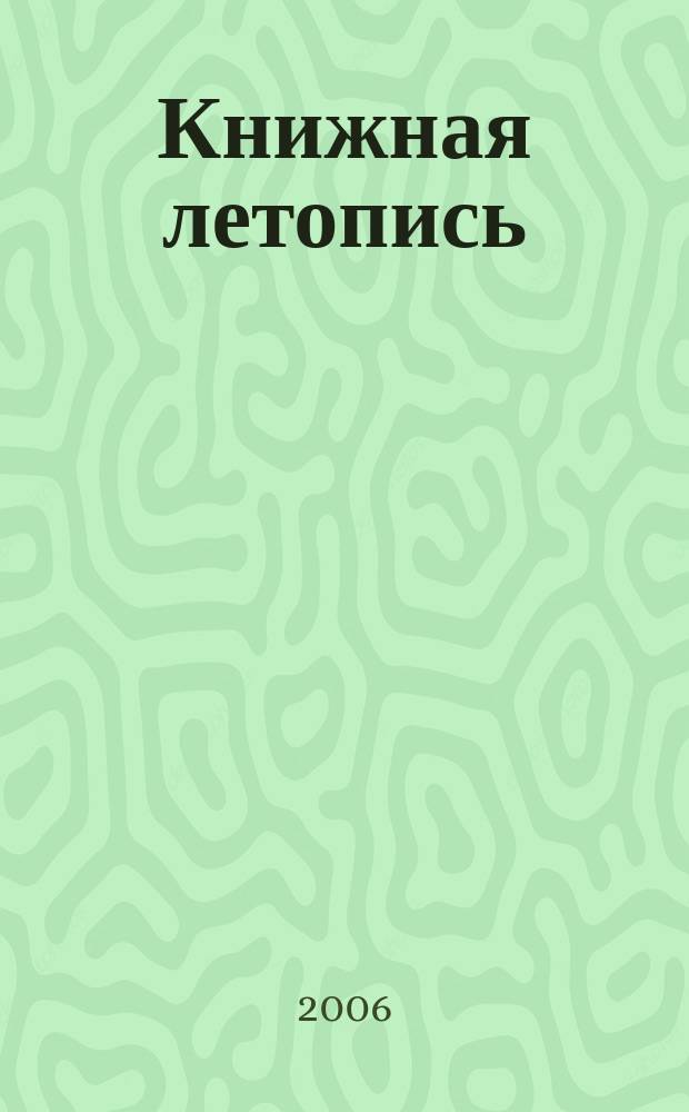 Книжная летопись : Орган гос. библиографии. 2006, № 45