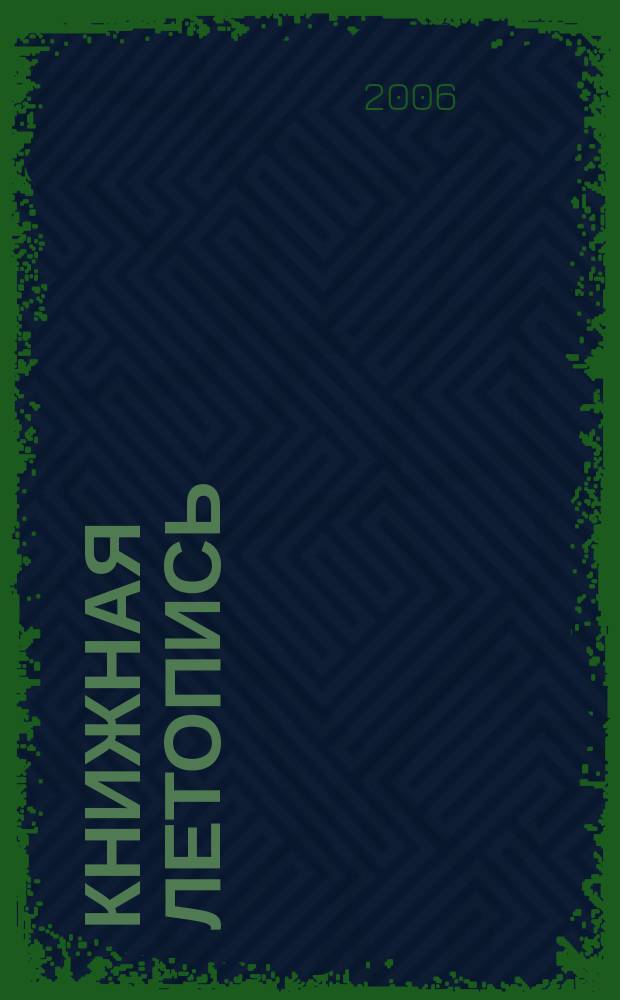 Книжная летопись : Орган гос. библиографии. 2006, № 48