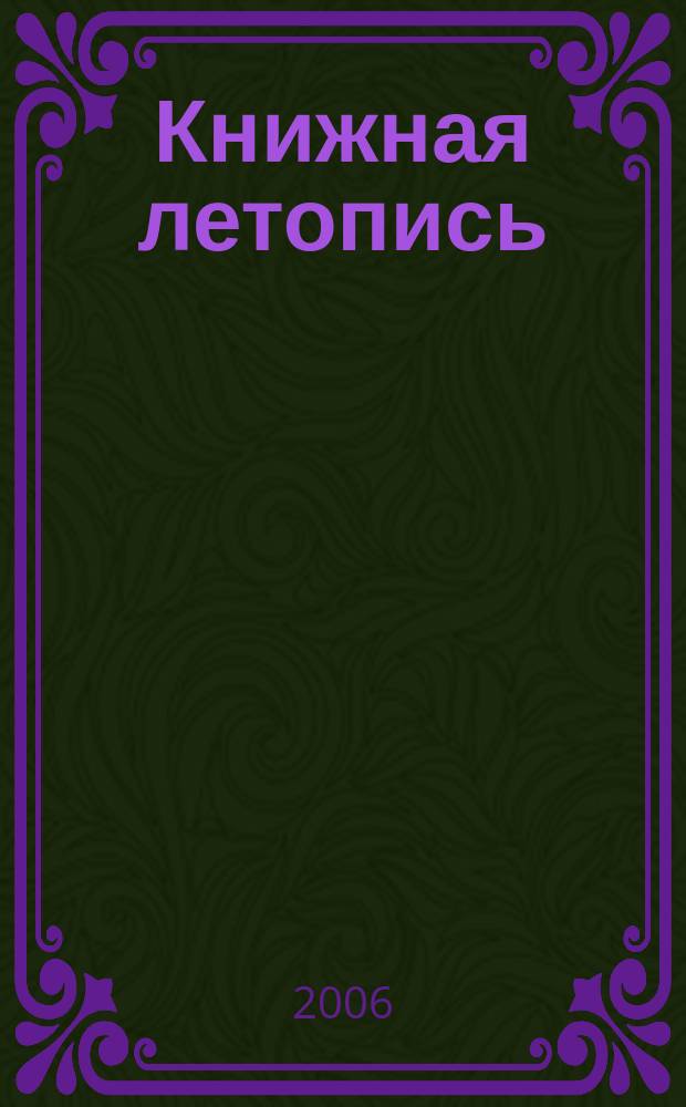 Книжная летопись : Орган гос. библиографии. 2006, № 49