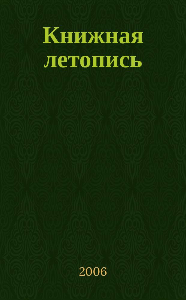 Книжная летопись : Орган гос. библиографии. 2006, вспом. указ. к № 1-13