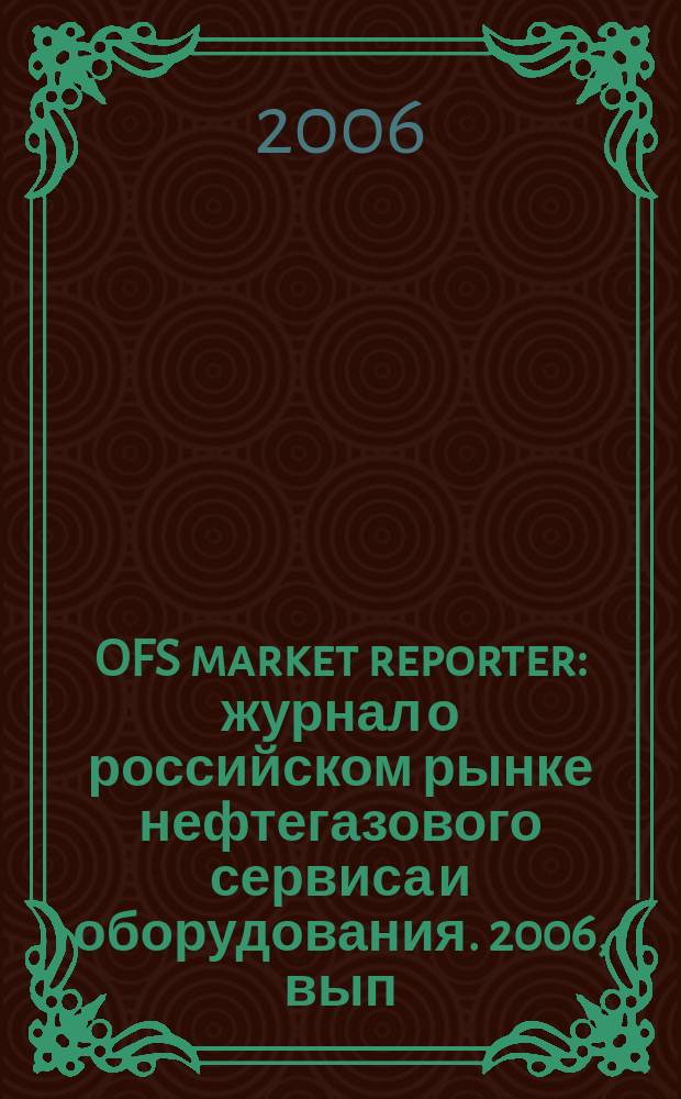 OFS market reporter : журнал о российском рынке нефтегазового сервиса и оборудования. 2006, вып. 1