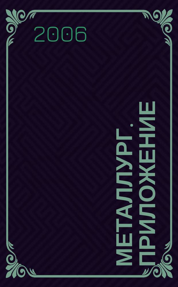 Металлург. Приложение : научно-технический и производственный журнал