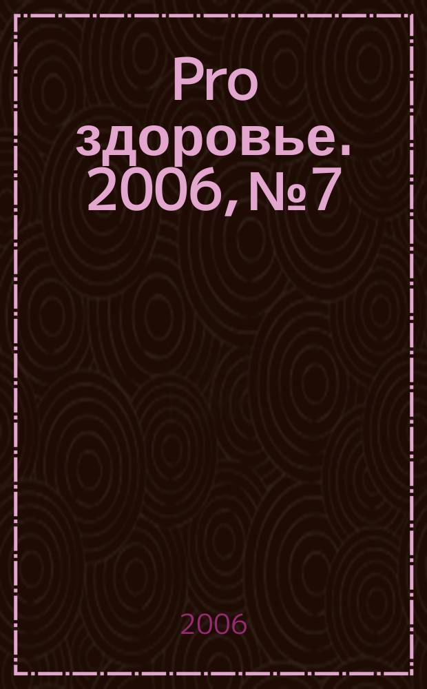 Pro здоровье. 2006, № 7/8 (19/20)