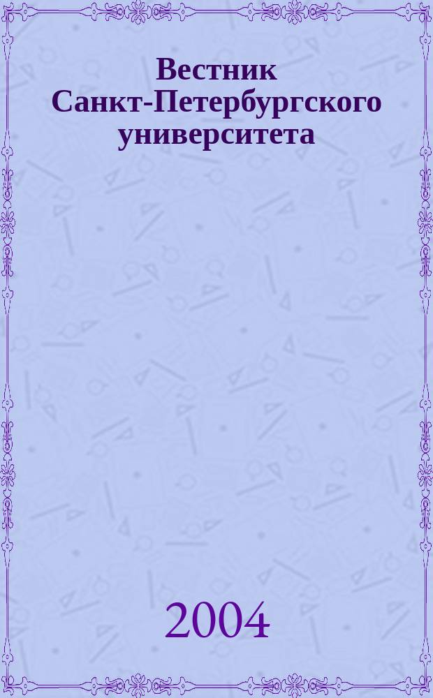 Вестник Санкт-Петербургского университета : Науч.-теорет. журн. 2004, вып. 2