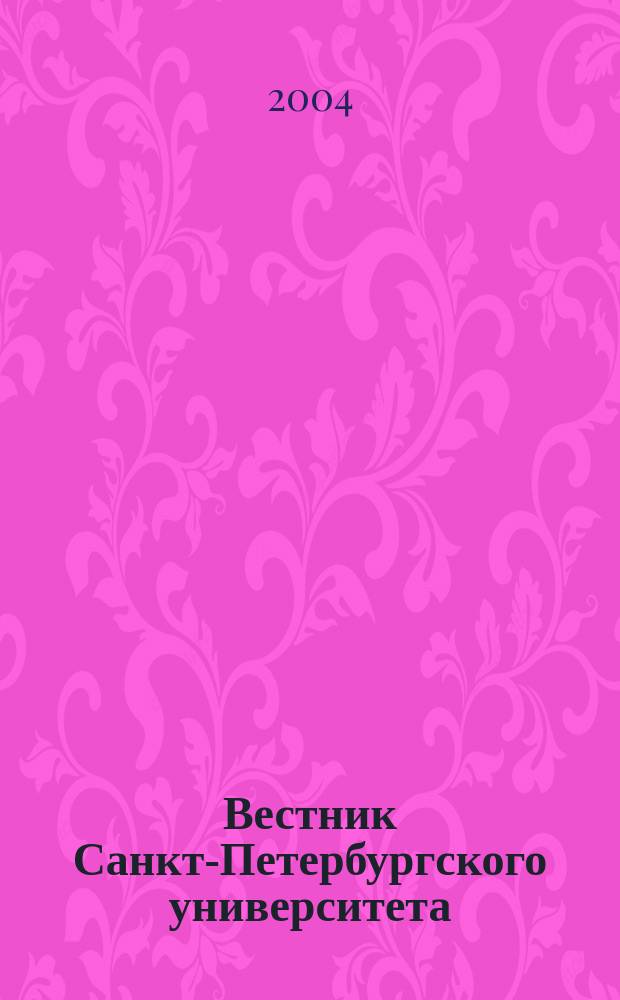 Вестник Санкт-Петербургского университета : Науч.-теорет. журн. 2004, вып. 3