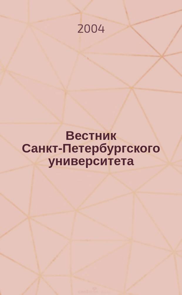 Вестник Санкт-Петербургского университета : Науч.-теорет. журн. 2004, вып. 4