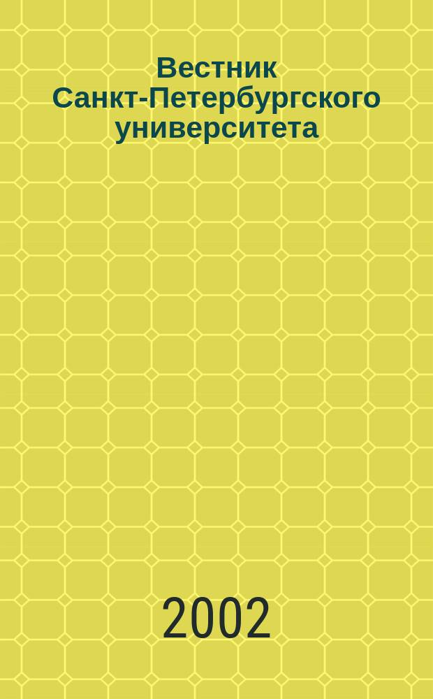 Вестник Санкт-Петербургского университета : Науч.-теорет. журн. 2002, № 17