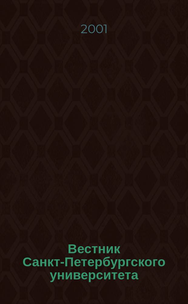Вестник Санкт-Петербургского университета : Науч.-теорет. журн. 2001, № 18