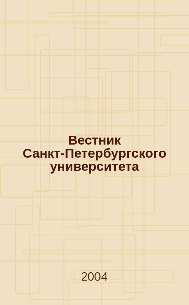 Вестник Санкт-Петербургского университета : Науч.-теорет. журн. 2004, вып. 1/2