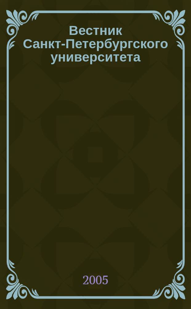 Вестник Санкт-Петербургского университета : Науч.-теорет. журн. 2005, вып. 1