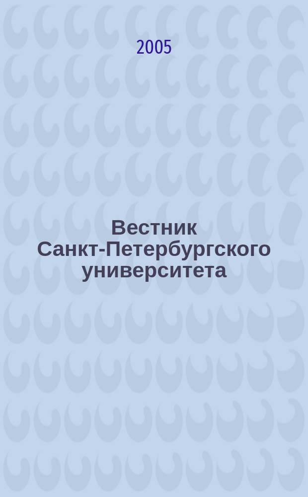 Вестник Санкт-Петербургского университета : Науч.-теорет. журн. 2005, вып. 2