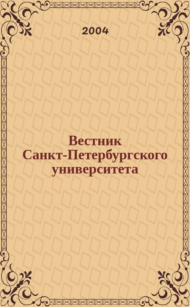 Вестник Санкт-Петербургского университета : Науч.-теорет. журн. 2004, вып. 2