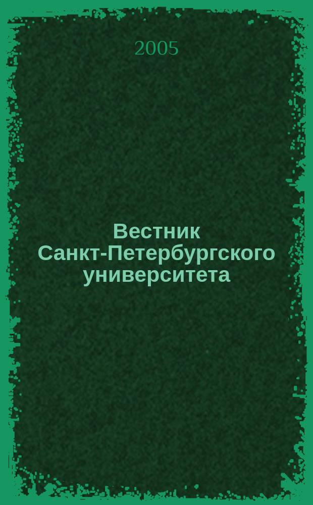 Вестник Санкт-Петербургского университета : Науч.-теорет. журн. 2005, вып. 3 : Шестая научная сессия Морской биологической станции