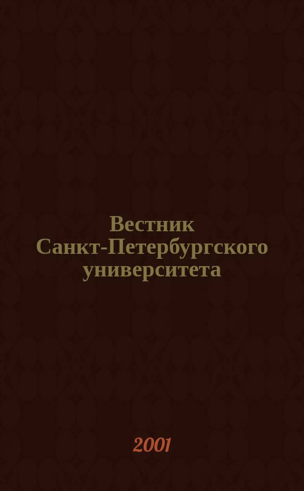 Вестник Санкт-Петербургского университета : Науч.-теорет. журн. 2001, № 11