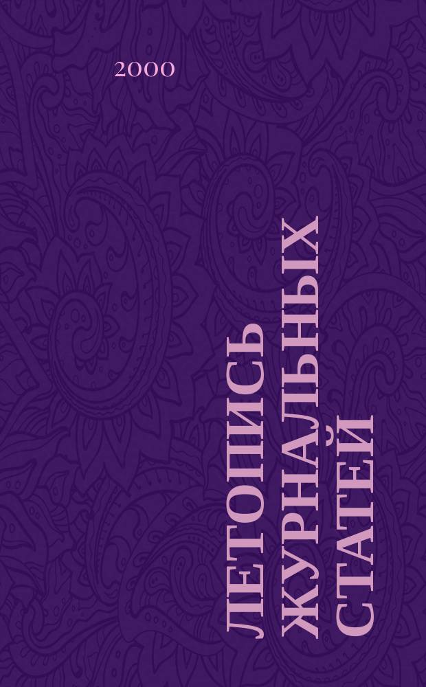 Летопись журнальных статей : Систематич. указ. статей из журн. и сборников СССР Орган Гос. библиографии СССР. 2000, № 4