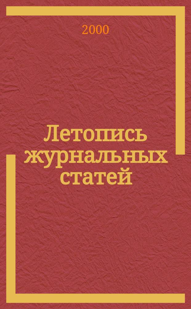 Летопись журнальных статей : Систематич. указ. статей из журн. и сборников СССР Орган Гос. библиографии СССР. 2000, № 6