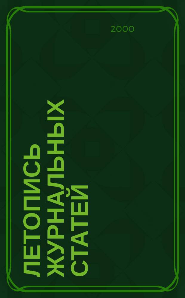 Летопись журнальных статей : Систематич. указ. статей из журн. и сборников СССР Орган Гос. библиографии СССР. 2000, № 8