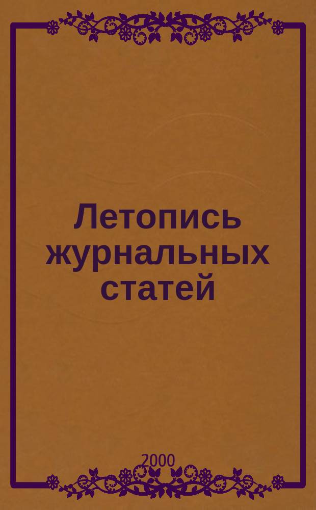 Летопись журнальных статей : Систематич. указ. статей из журн. и сборников СССР Орган Гос. библиографии СССР. 2000, № 11