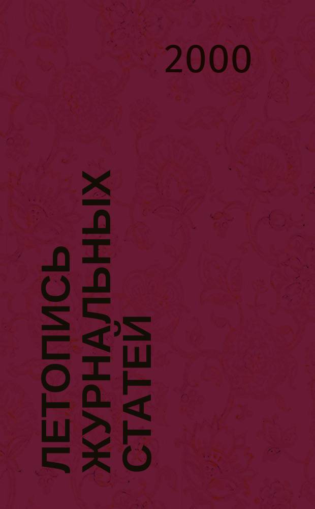 Летопись журнальных статей : Систематич. указ. статей из журн. и сборников СССР Орган Гос. библиографии СССР. 2000, № 16