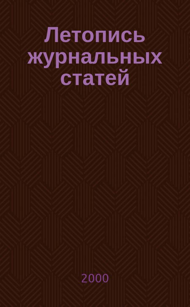 Летопись журнальных статей : Систематич. указ. статей из журн. и сборников СССР Орган Гос. библиографии СССР. 2000, № 17