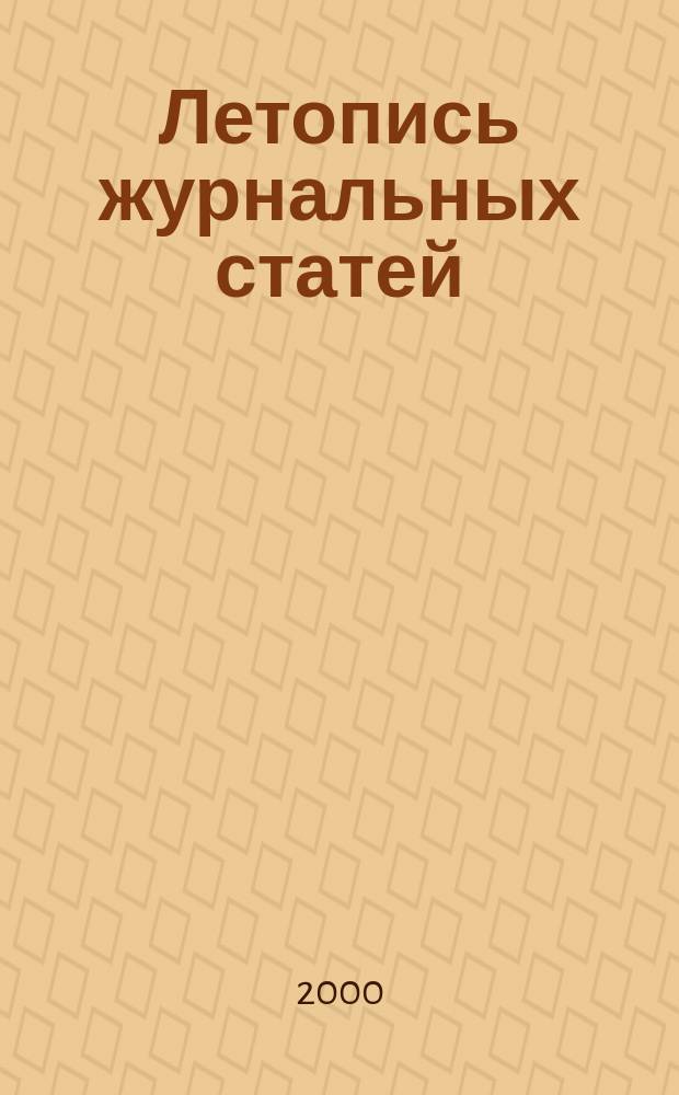 Летопись журнальных статей : Систематич. указ. статей из журн. и сборников СССР Орган Гос. библиографии СССР. 2000, № 19