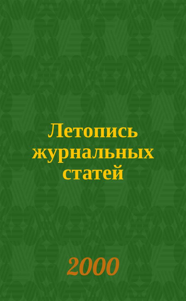 Летопись журнальных статей : Систематич. указ. статей из журн. и сборников СССР Орган Гос. библиографии СССР. 2000, № 31