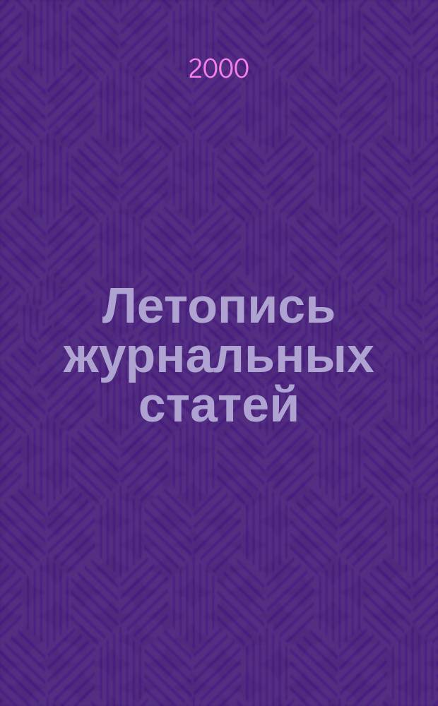 Летопись журнальных статей : Систематич. указ. статей из журн. и сборников СССР Орган Гос. библиографии СССР. 2000, № 36