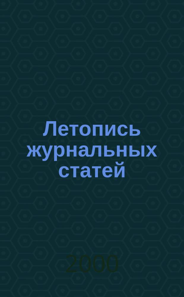 Летопись журнальных статей : Систематич. указ. статей из журн. и сборников СССР Орган Гос. библиографии СССР. 2000, № 38