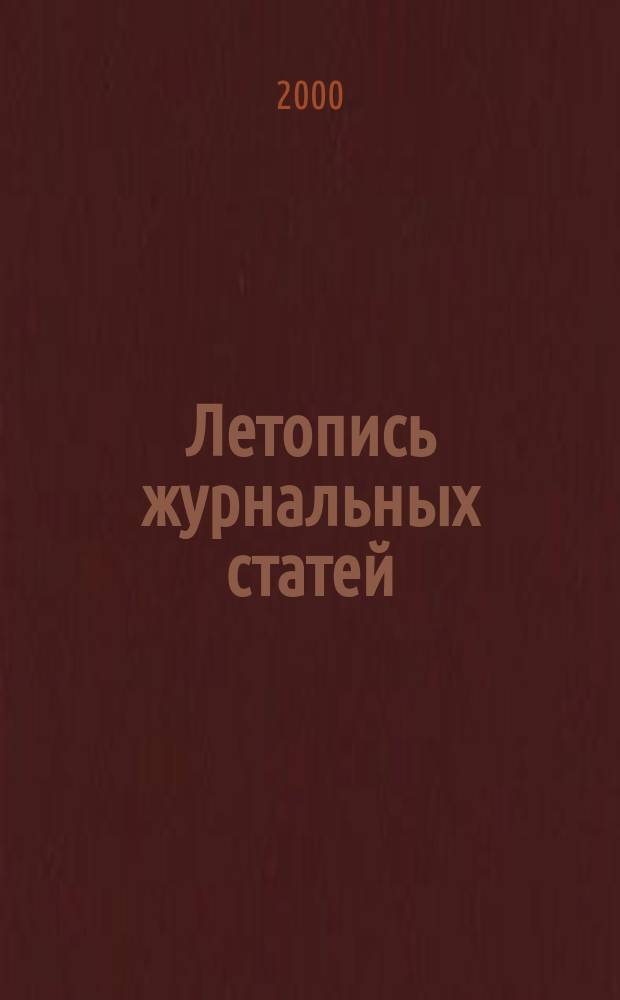 Летопись журнальных статей : Систематич. указ. статей из журн. и сборников СССР Орган Гос. библиографии СССР. 2000, № 43