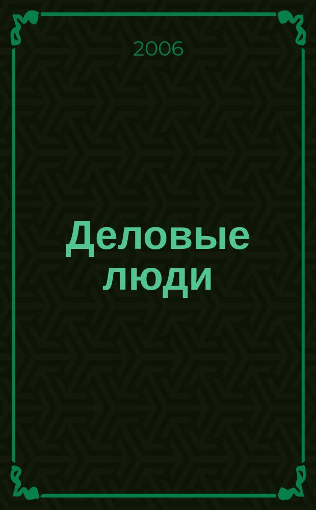 Деловые люди : Независимый журн. для пяти континентов. № 189