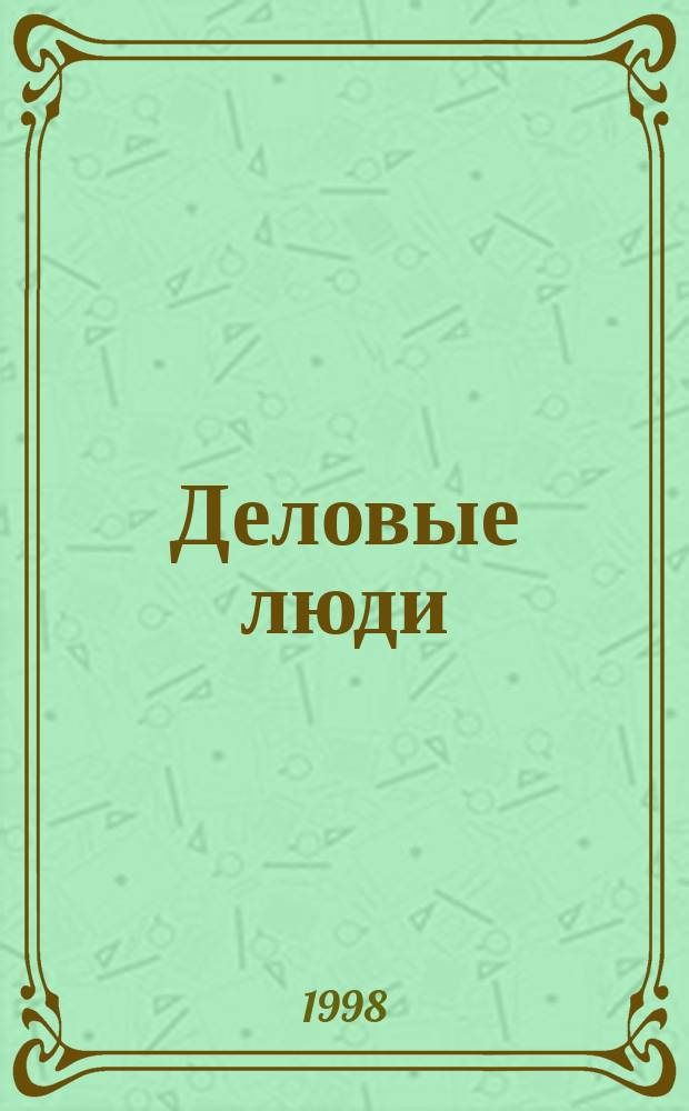Деловые люди : Независимый журн. для пяти континентов. 1998, янв. (85)