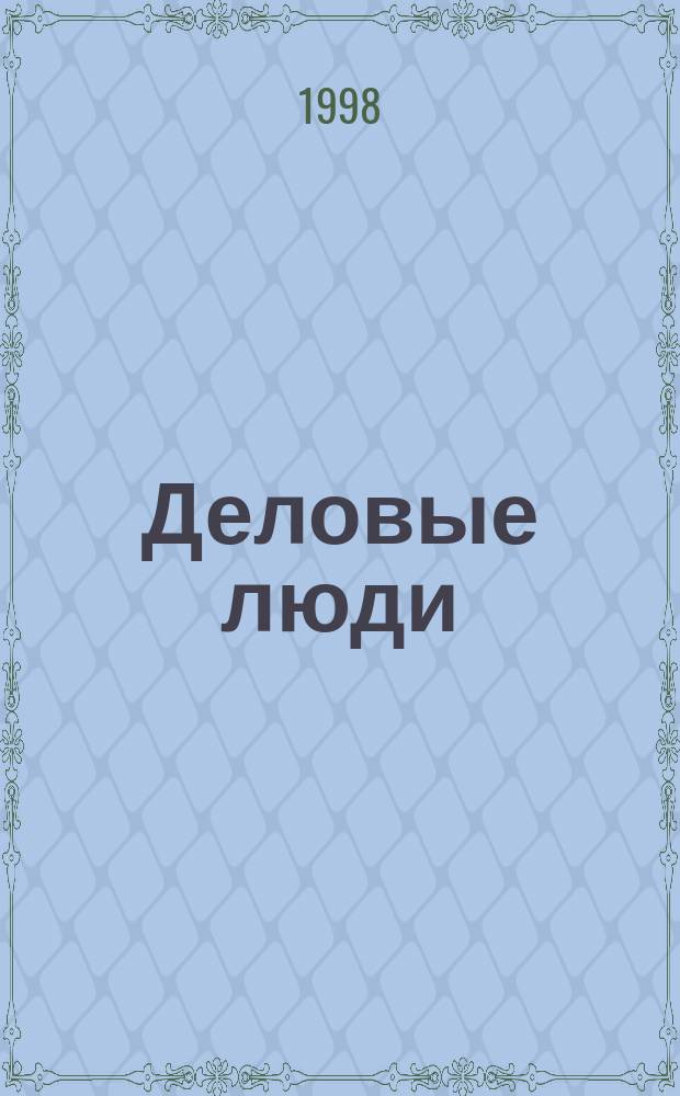 Деловые люди : Независимый журн. для пяти континентов. 1998, июль (91)