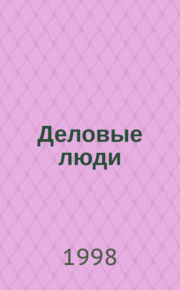 Деловые люди : Независимый журн. для пяти континентов. 1998, окт. (94) : Балтийский транзит