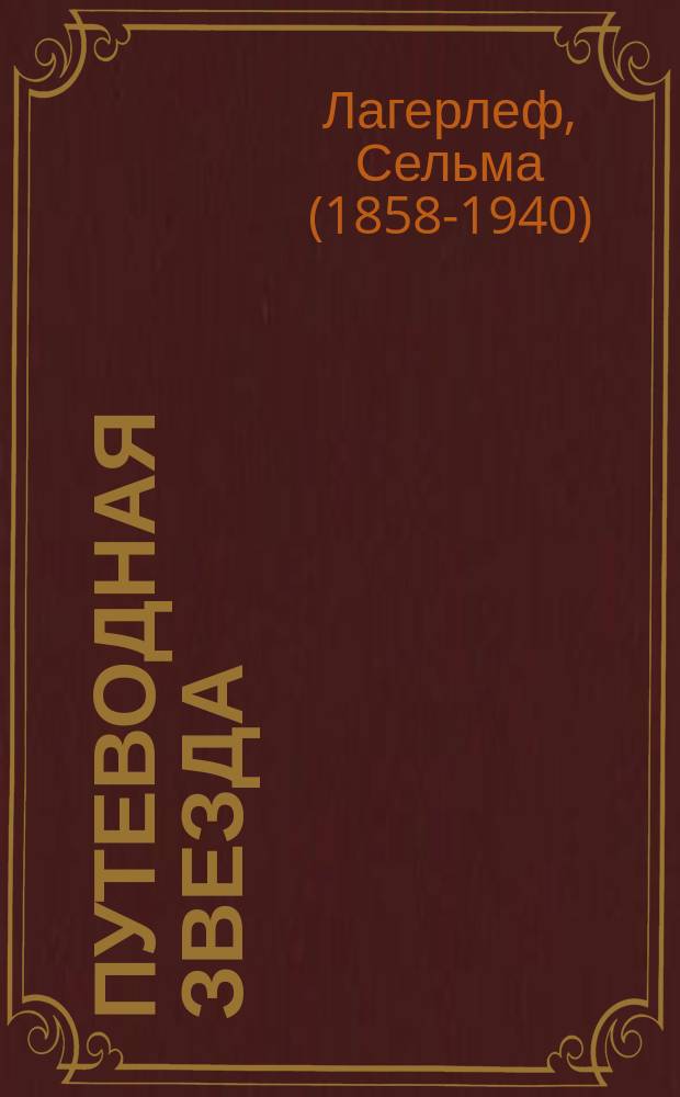 Путеводная звезда : Шк. чтение Гуманит. образоват. журн. 2004, № 1 (96) : Чудесное путешествие Нильса с дикими гусями