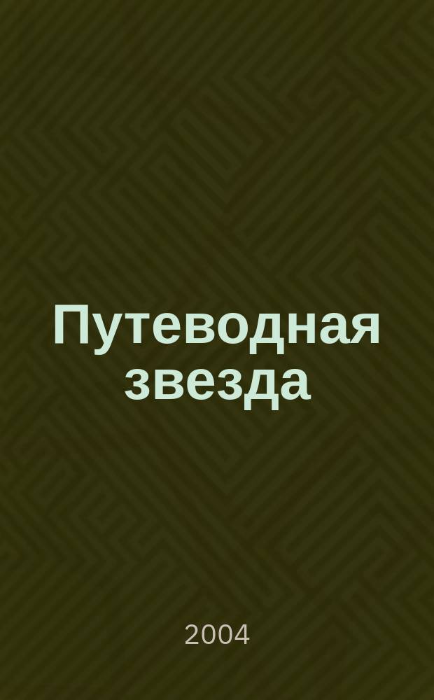 Путеводная звезда : Шк. чтение Гуманит. образоват. журн. 2004, № 8 (103) : Необыкновенные приключения Карика и Вали, [ч. 2]