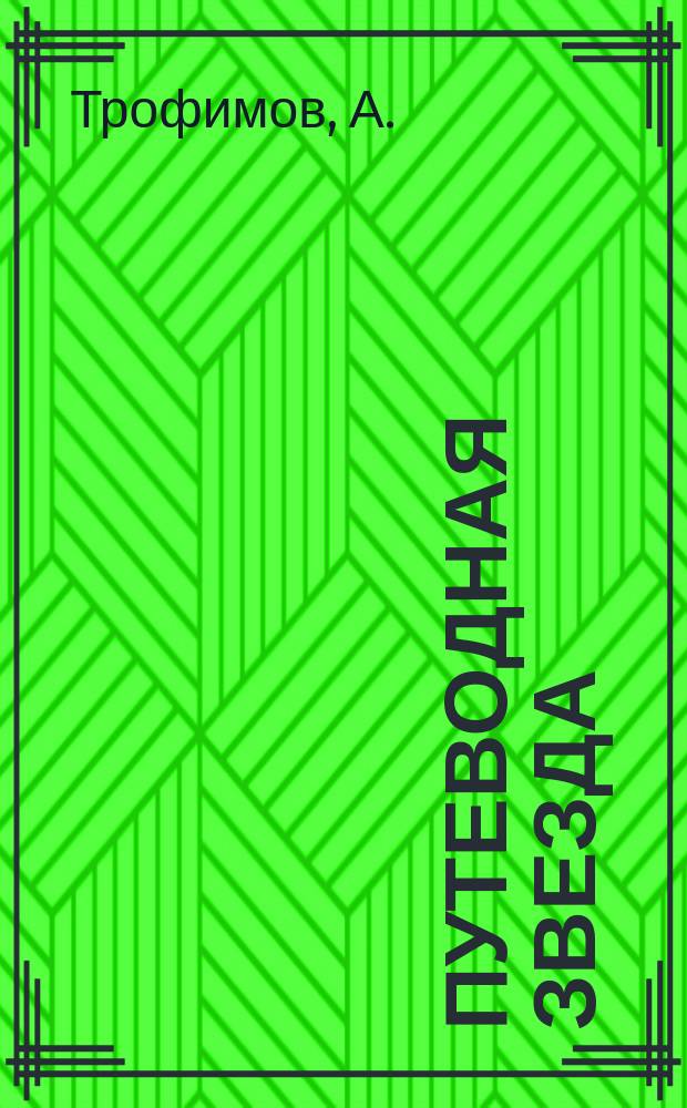 Путеводная звезда : Шк. чтение Гуманит. образоват. журн. 2004, № 12 (107) : Сын башмачника