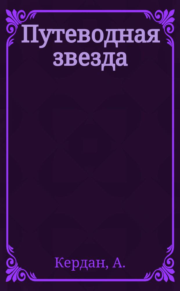Путеводная звезда : Шк. чтение Гуманит. образоват. журн. 2005, № 7/8 (114/115) : Берег отдаленный, [ч. 1]