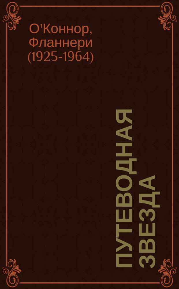 Путеводная звезда : Шк. чтение Гуманит. образоват. журн. 1997, 4 (16) : Хорошего человека найти нелегко