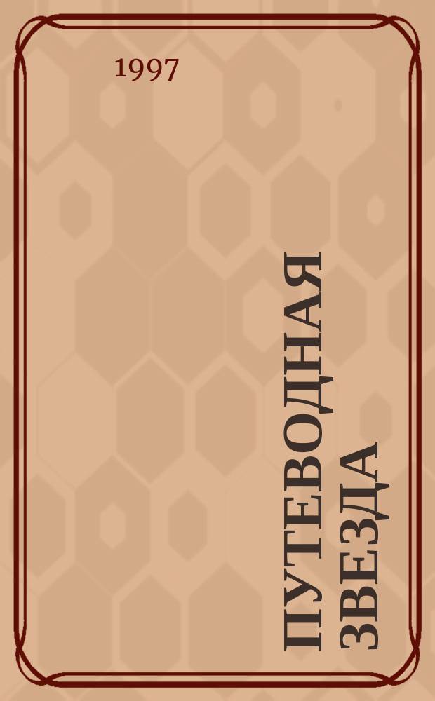 Путеводная звезда : Шк. чтение Гуманит. образоват. журн. 1997, 5 (17) : Четыре шедевра о войне