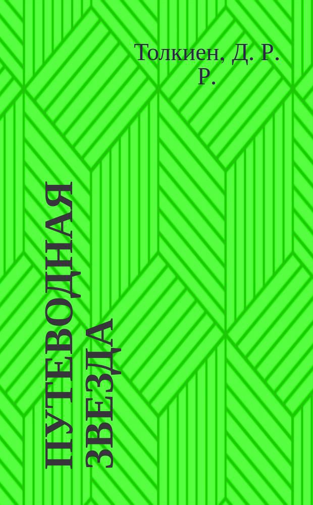Путеводная звезда : Шк. чтение Гуманит. образоват. журн. 1997, 9 (21) : Две твердыни, кн. 4