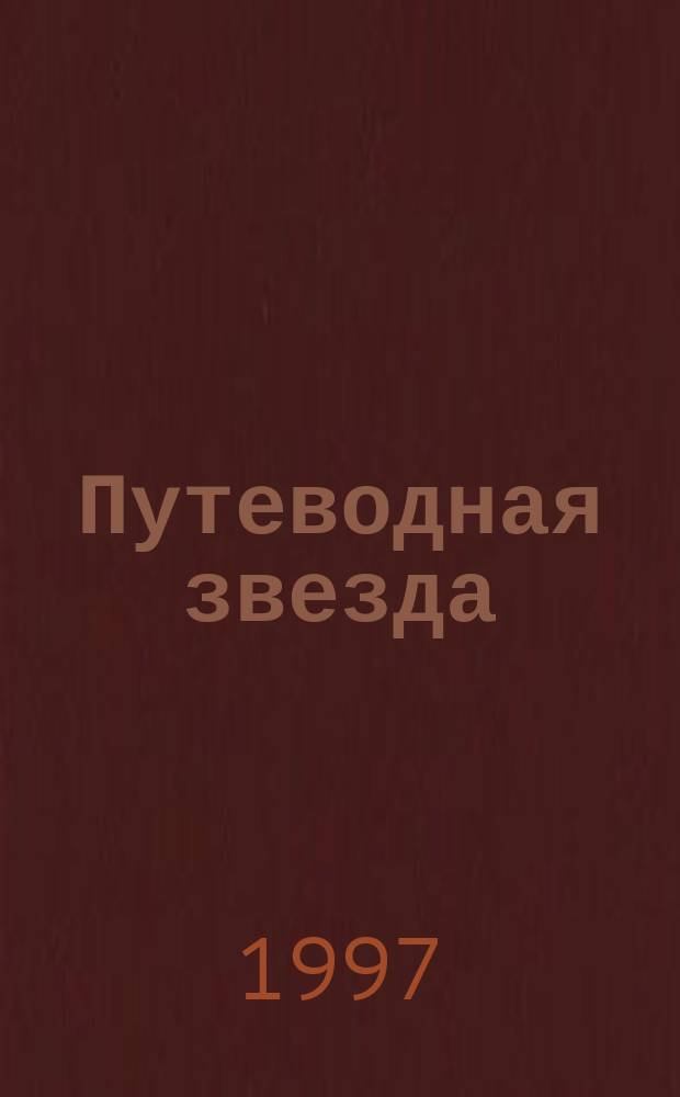 Путеводная звезда : Шк. чтение Гуманит. образоват. журн. 1997, 12 (24) : Академия пана Кляксы. Приключения капитана Врунгеля