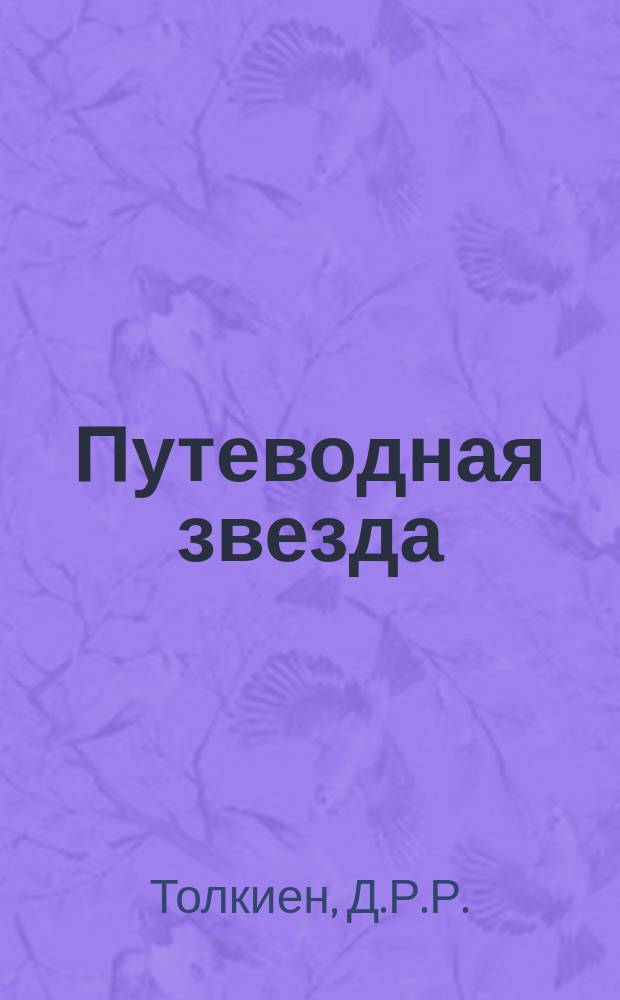 Путеводная звезда : Шк. чтение Гуманит. образоват. журн. 1998, 1 (25) : Возвращение государя, кн. 5