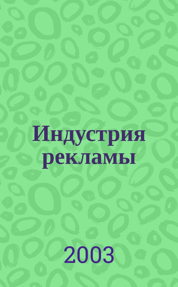 Индустрия рекламы : Журн. о рекламе и медиабизнесе. 2003, № 21 (47)