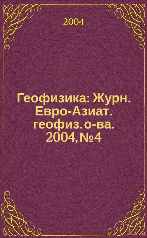 Геофизика : Журн. Евро-Азиат. геофиз. о-ва. 2004, № 4