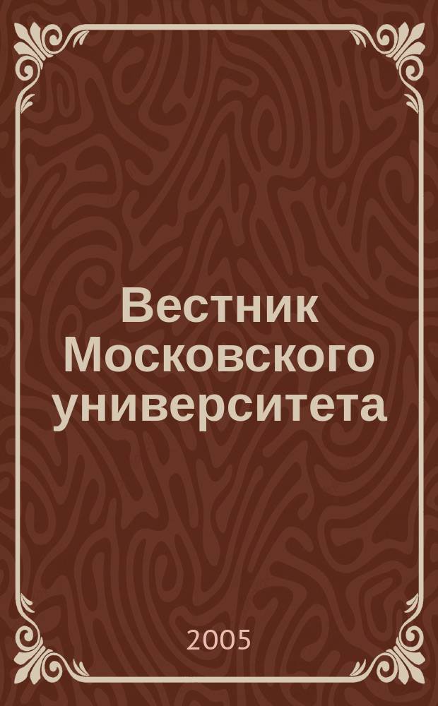 Вестник Московского университета : Науч. журн. 2005, № 1